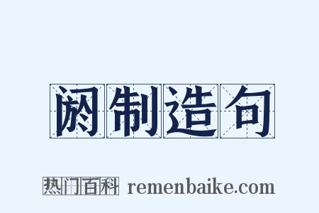 阏制造句是什么意思的图片